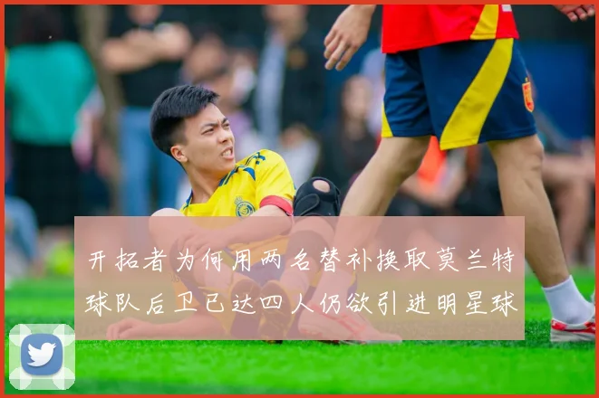 开拓者为何用两名替补换取莫兰特球队后卫已达四人仍欲引进明星球员
