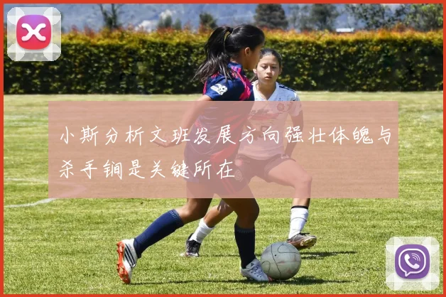 小斯分析文班发展方向强壮体魄与杀手锏是关键所在