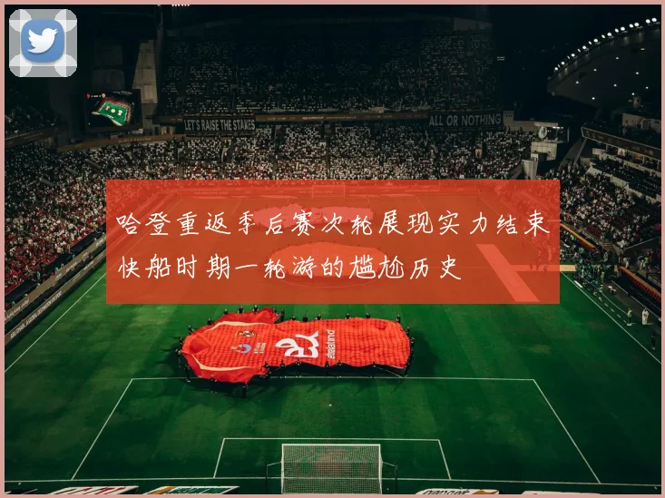 哈登重返季后赛次轮展现实力结束快船时期一轮游的尴尬历史