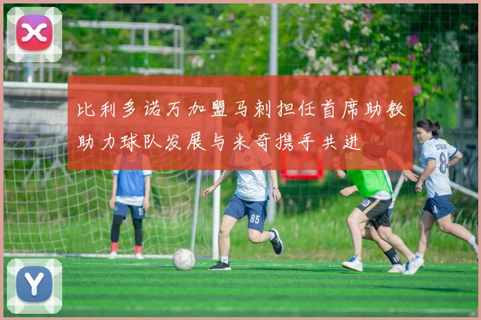 比利多诺万加盟马刺担任首席助教助力球队发展与米奇携手共进