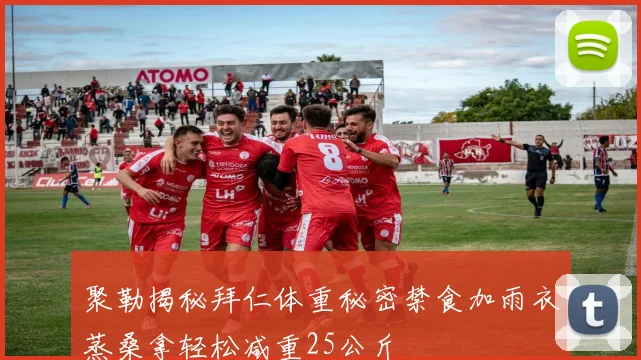 聚勒揭秘拜仁体重秘密禁食加雨衣蒸桑拿轻松减重25公斤
