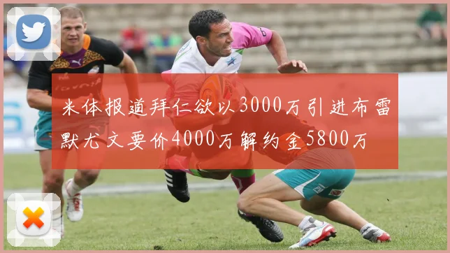 米体报道拜仁欲以3000万引进布雷默尤文要价4000万解约金5800万