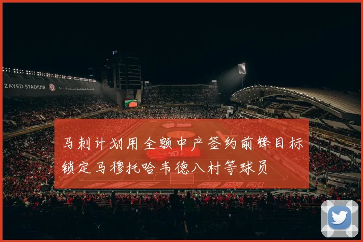 马刺计划用全额中产签约前锋目标锁定马穆托哈韦德八村等球员