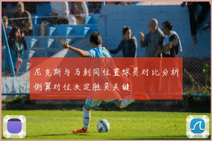 尼克斯与马刺同位置球员对比分析侧翼对位决定胜负关键