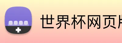 世界杯网页版 Logo